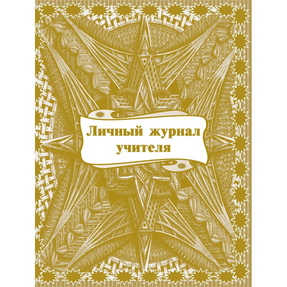 Журнал классный учителя,Личный