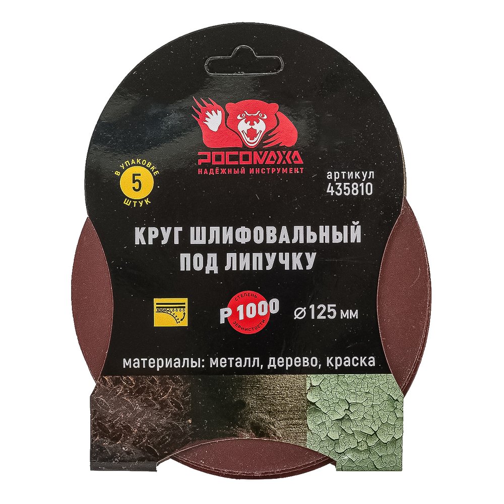 Круг шлифовальный 125 мм, P1000, 5 шт Росомаха 435810