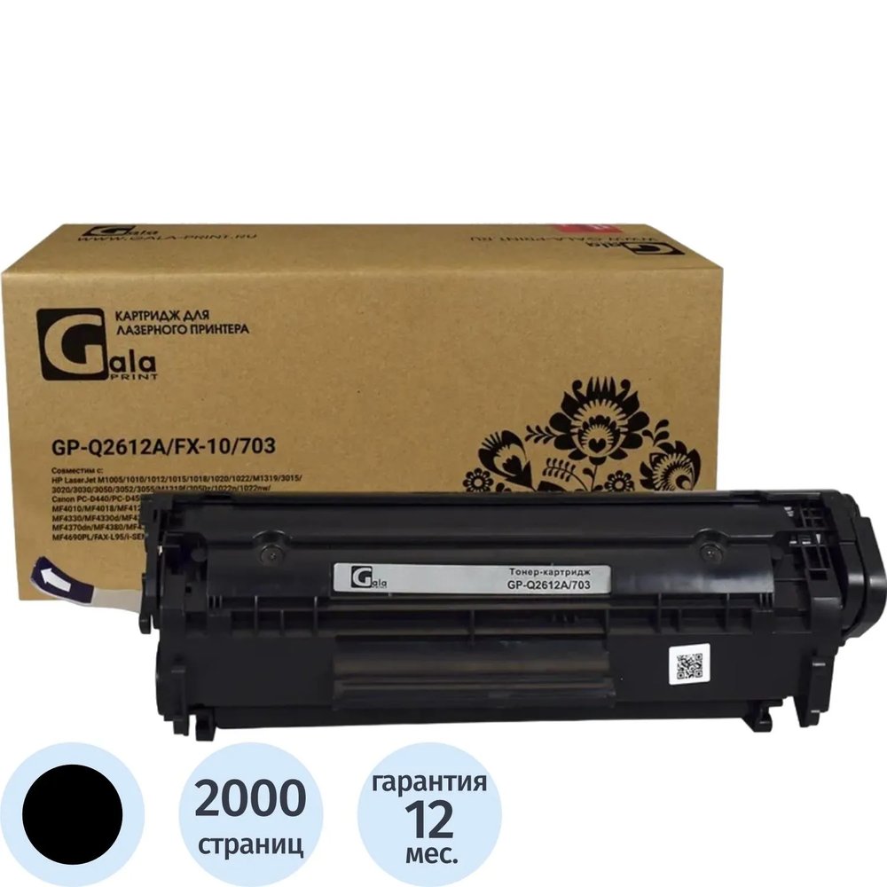 Картридж лазерный универсальный GalaPrint Q2612A/FX-10/703 чер.для HP/Canon