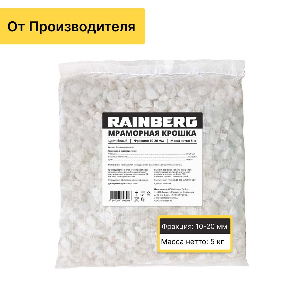 Мраморная крошка Rainberg фр. 10-20 мм, 5 кг 6098