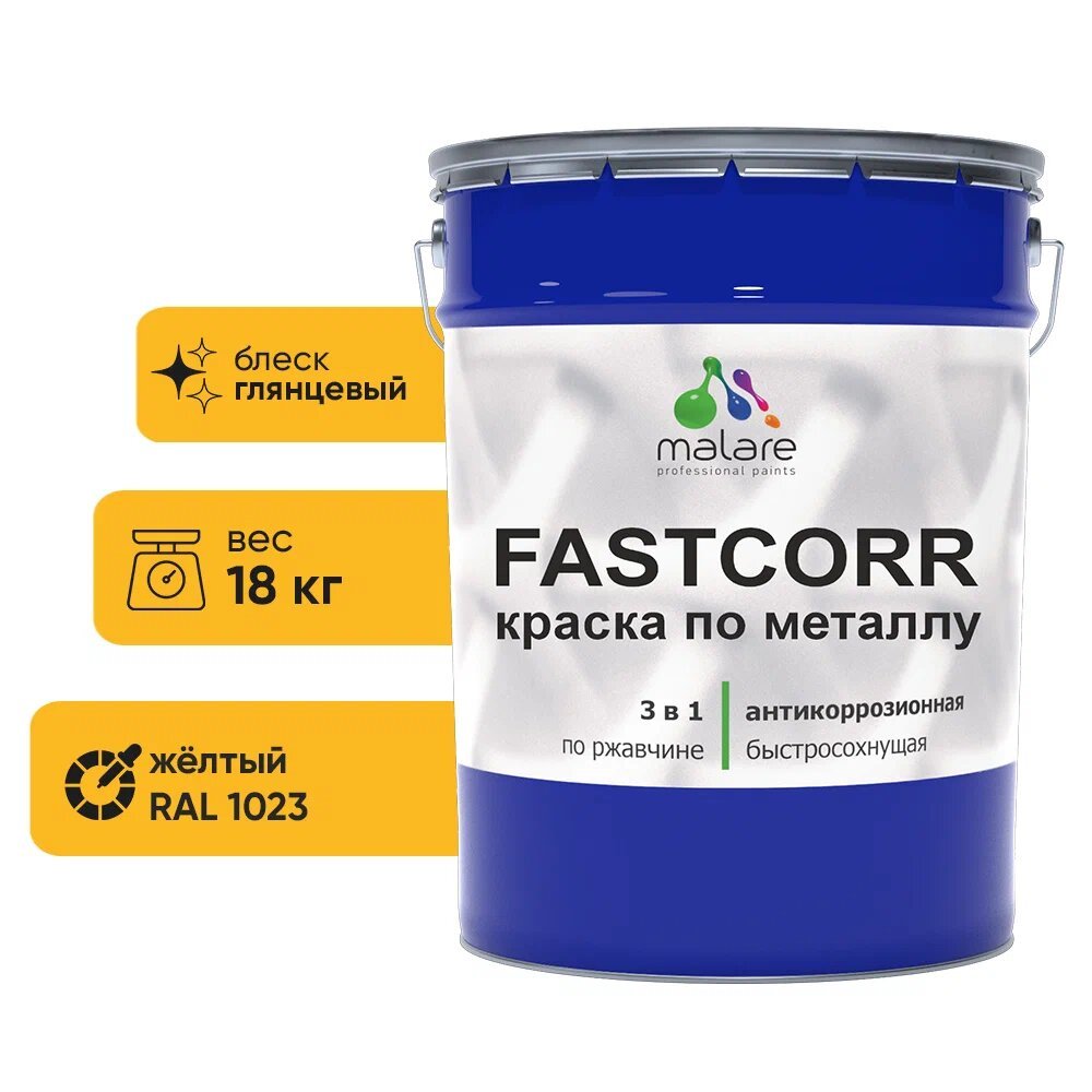 Краска по металлу MALARE FastCorr, краска по ржавчине, антикоррозийная, быстросохнущая, RAL 1023, желтый, глянцевая, 18 кг КФСТ1023Г1800