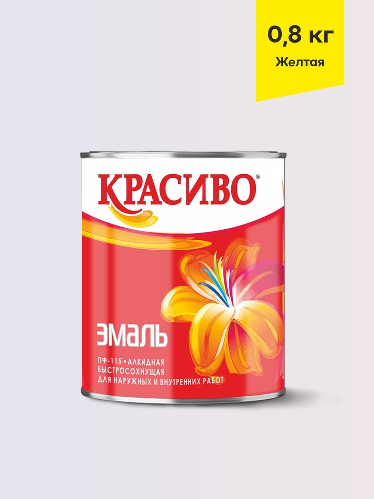 Эмаль Красиво ПФ-115 желтый 0,8 кг для стен по металлу, по дереву 4690417011322