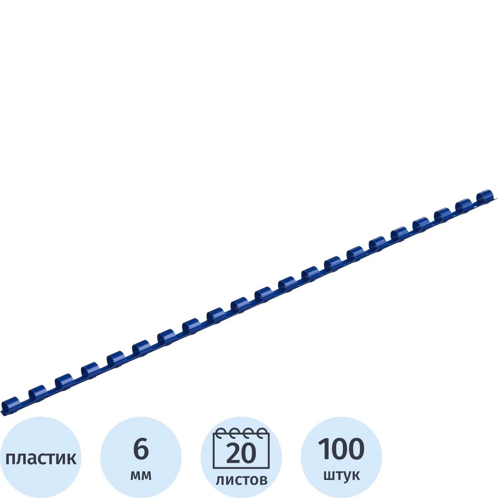 Пружины для переплета пластиковые  6мм синие 100шт/уп