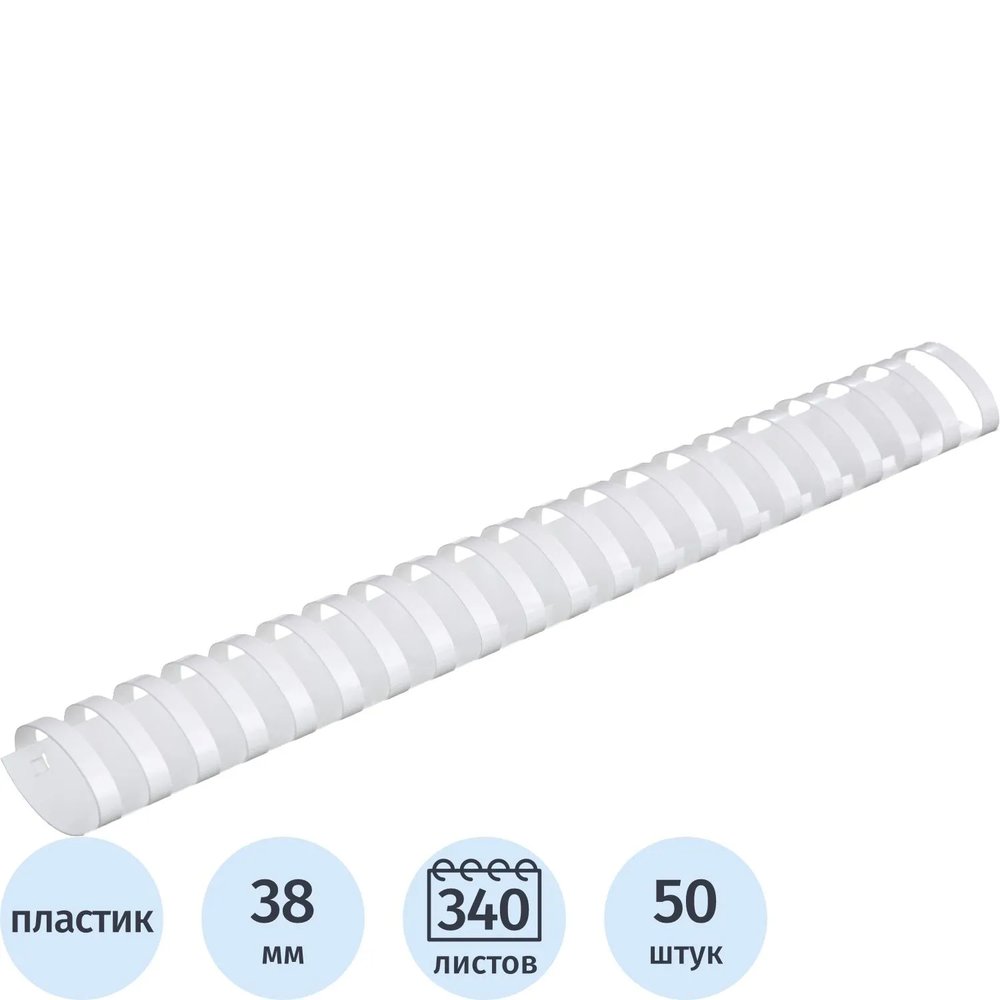 Пружины для переплета пластиковые  38мм белые 50шт/уп