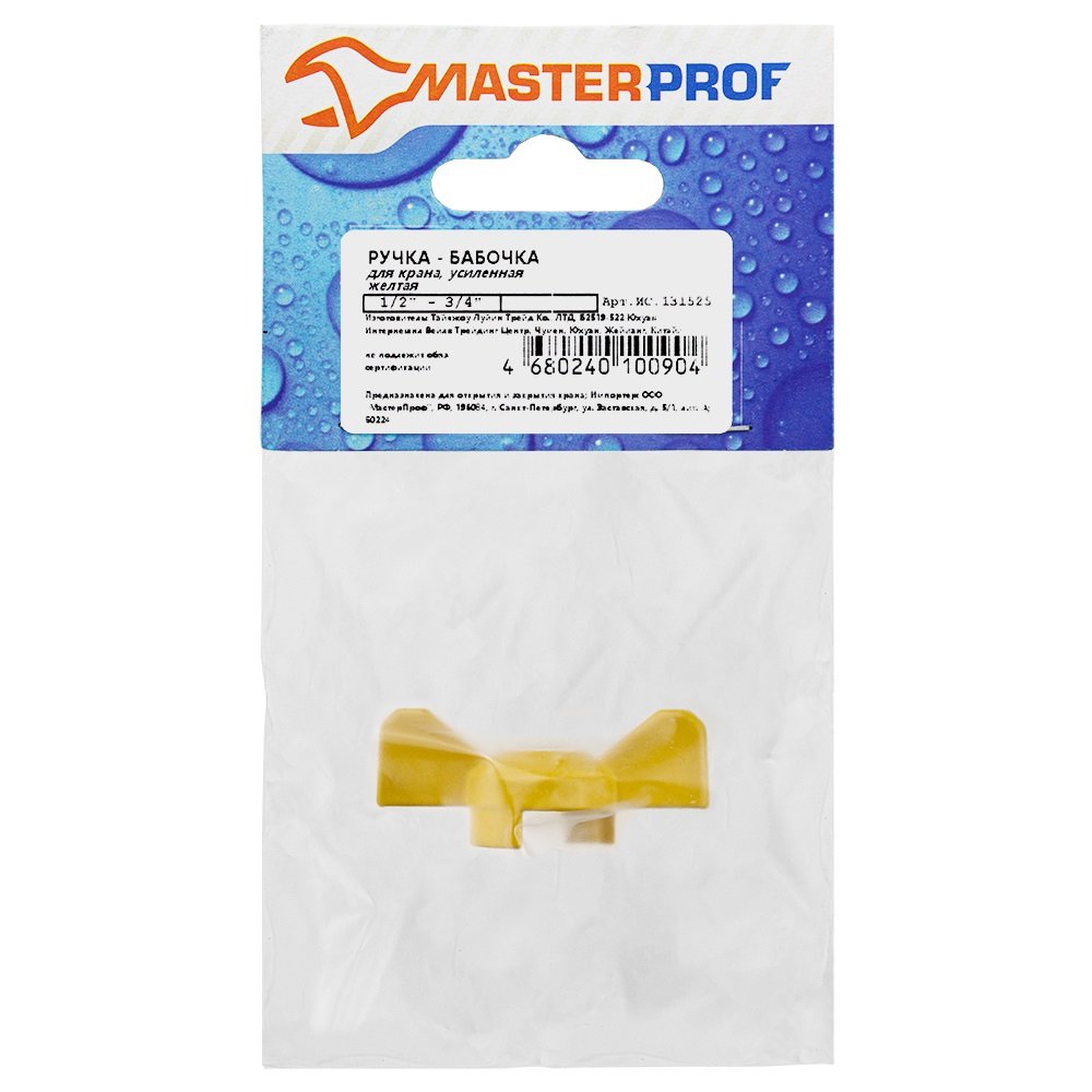 Ручка-бабочка для крана MasterProf желтая, 1/2'-3/4' ИС.131525