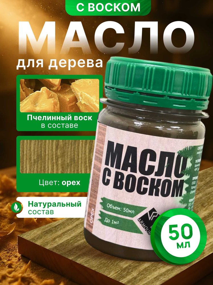 Масло с воском ARMOUR орех 50 мл 4673729661393