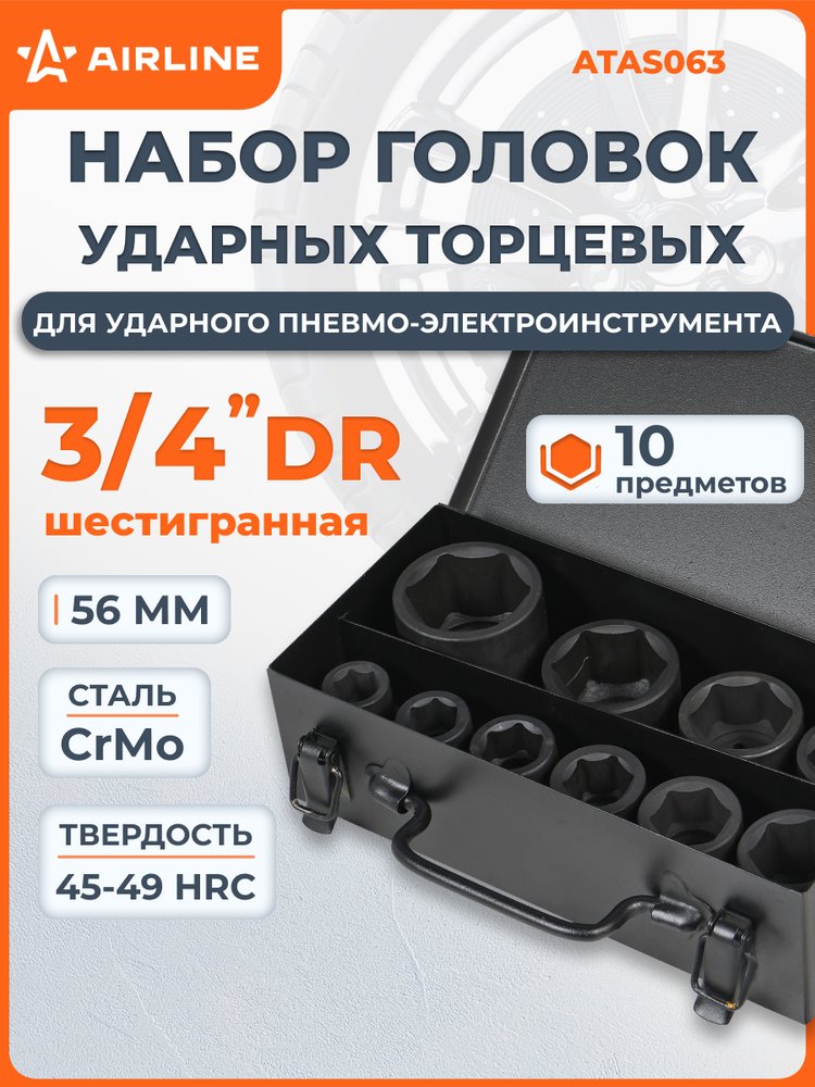 Набор головок ударных 3/4'DR, 56 мм, 10 предметов, 17-46 мм, пластиковый кейс Airline ATAS063