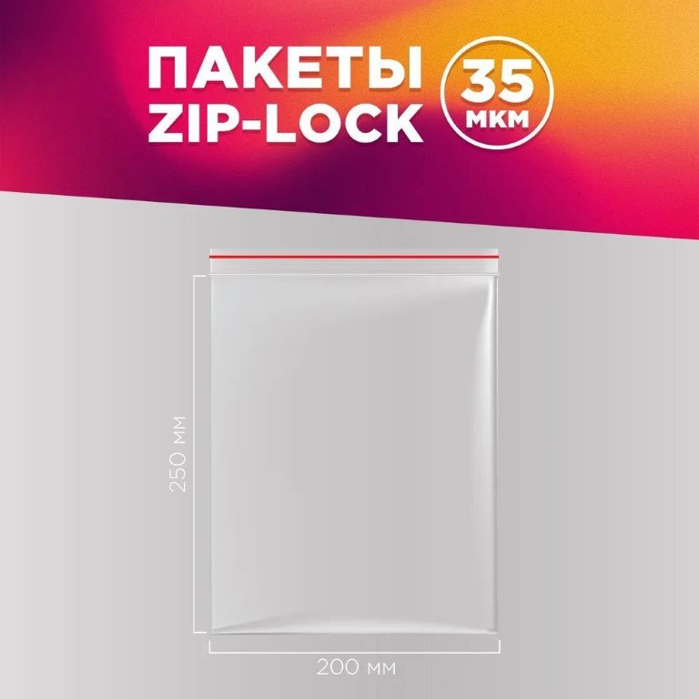 Фасовочные пакеты AVIORA грипперы с зип замком для хранения и упаковки 200x250 мм, 100 шт 107-027