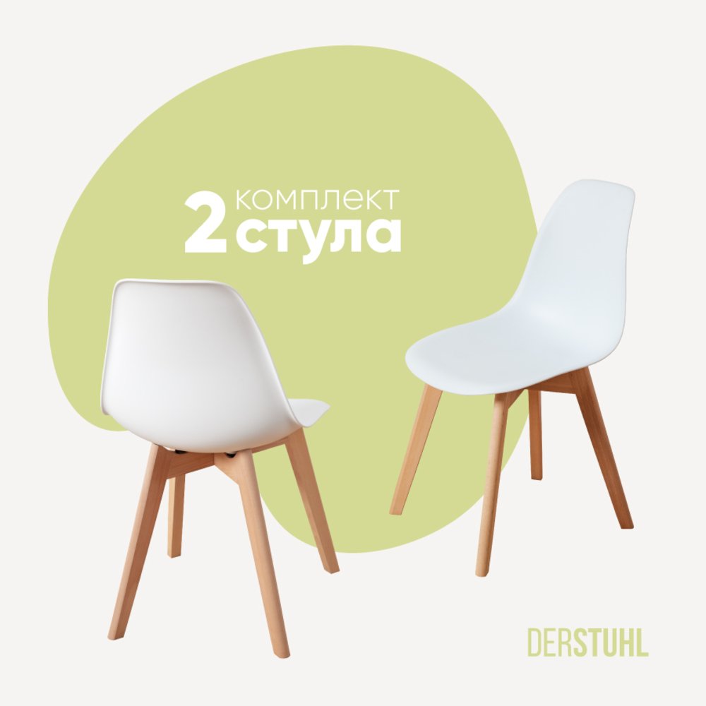 Комплект стульев пластиковых DERSTUHL 2 шт Grand Wood Eames, белый, DSL010.001.2