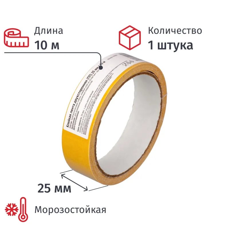 Клейкая лента  двухсторонняя 25мм х10м, полипропилен