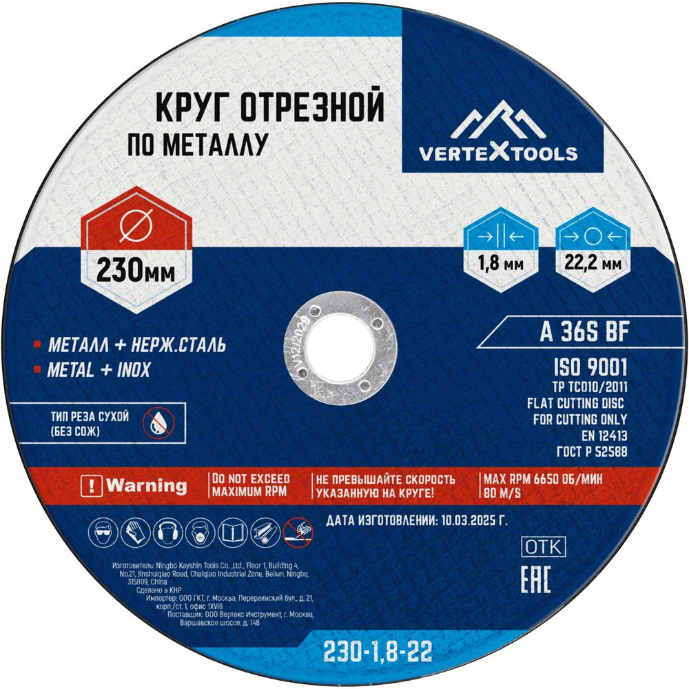 Круг отрезной по металлу 230x1.8x22 мм vertextools 230-1,8-22