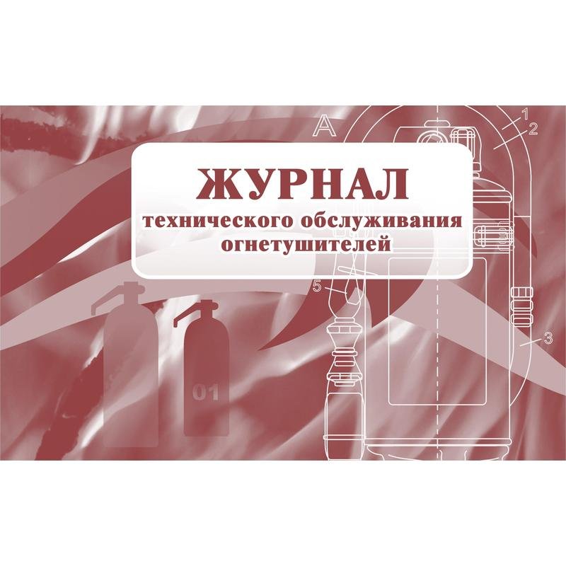 Журнал технического обслуживания огнетушителей ООО Комус КЖ 497 988130