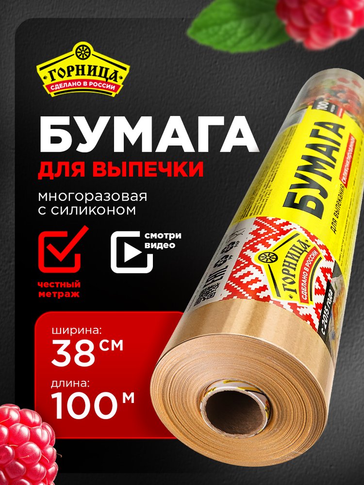 Бумага для выпекания Горница силиконизированная коричневая, 38 см х 100 м, плотность 41 г/кв. м 209-055