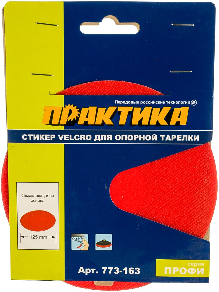 Стикер сменный (125 мм, VELCRO) для опорных тарелок ПРАКТИКА 773-163