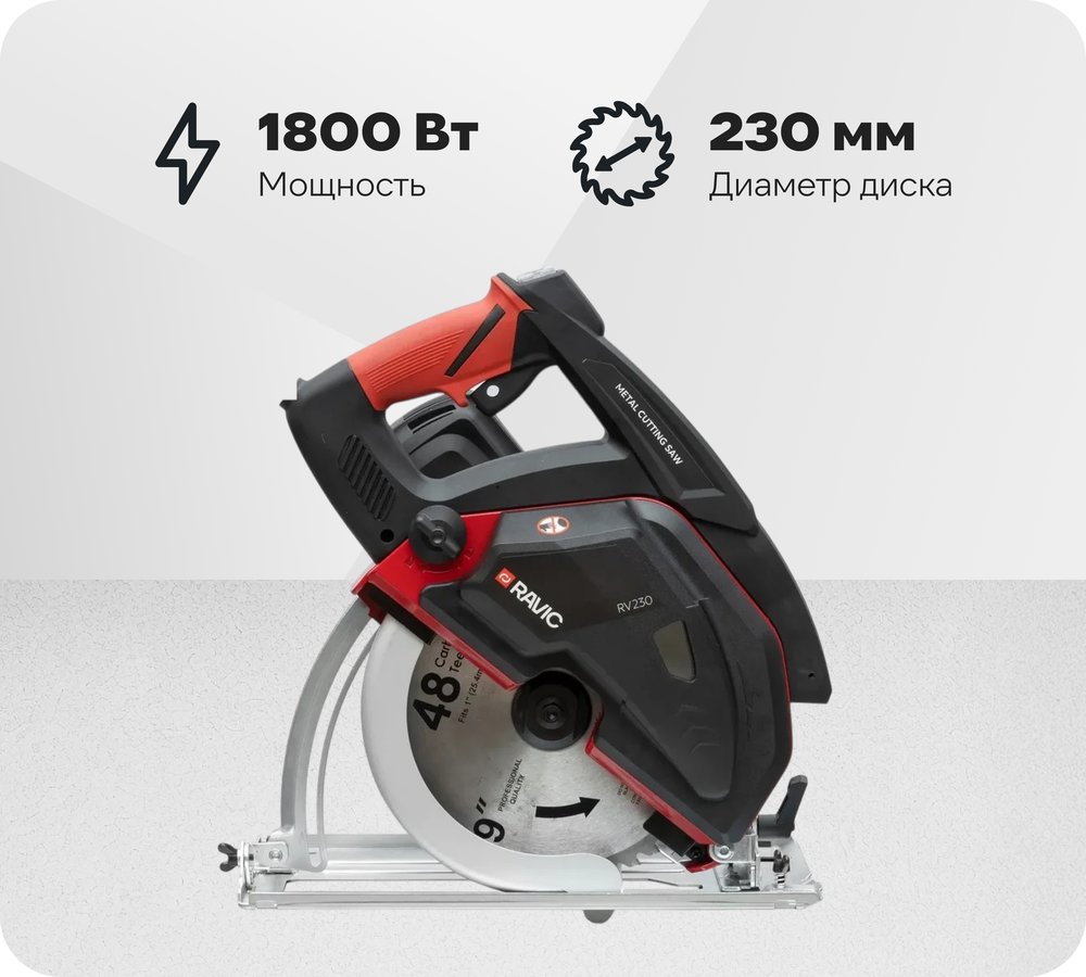 Дисковая пила по металлу Ravic RV-230 в комплекте с пильным диском 230.0001