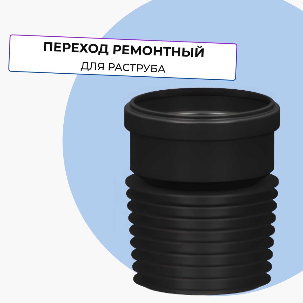 Переход ремонтный Татполимер ТП-82.100 11167