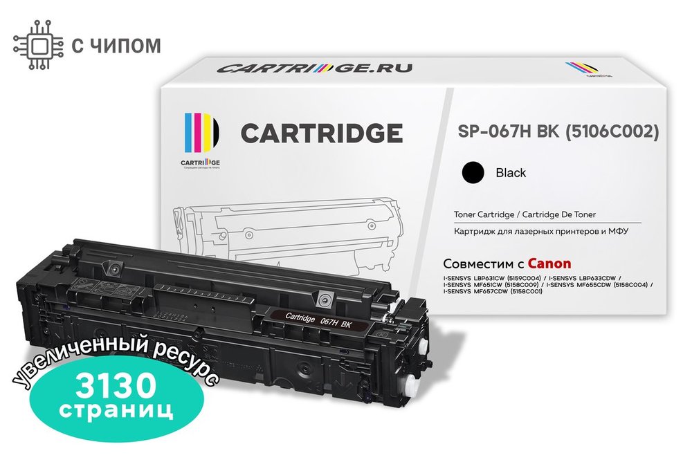Картридж Solution print Solutionprint SP 067H BK (5106C002) для Canon, черный (с чипом) 339097