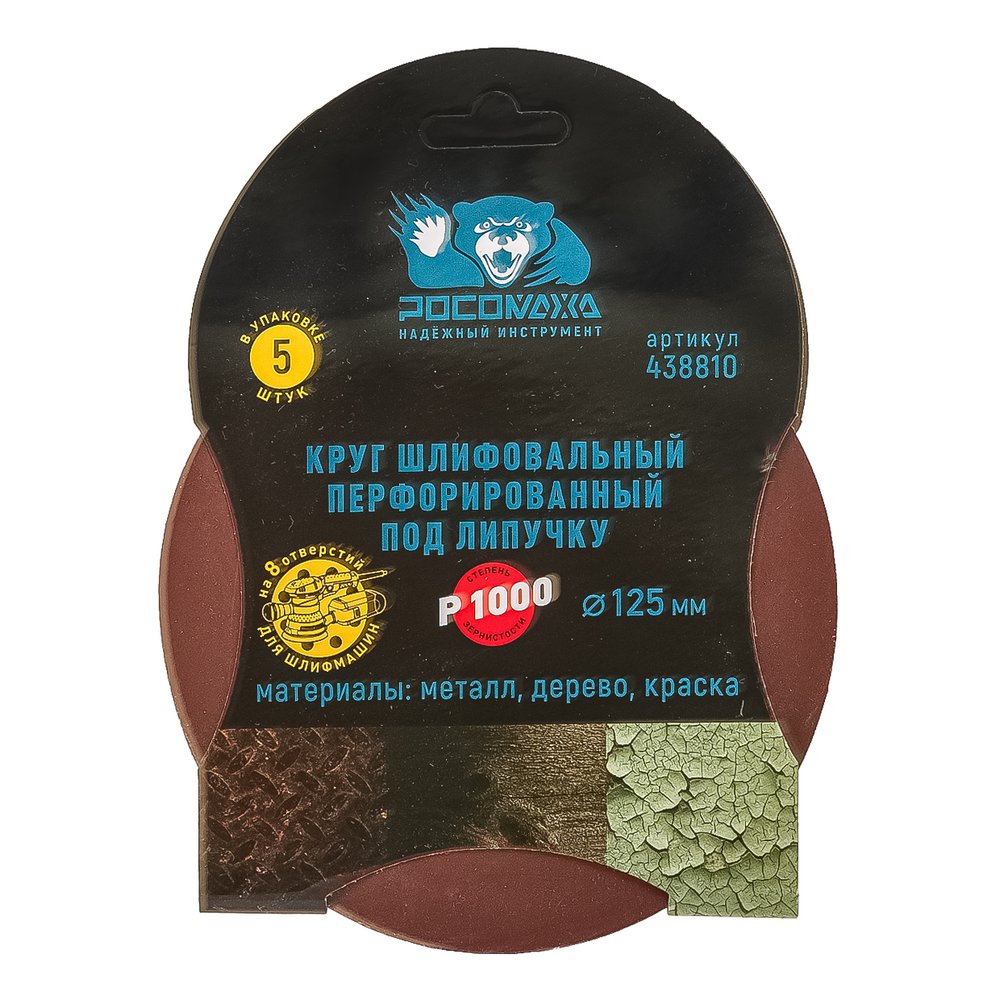 Круг шлифовальный перфорированный, 8 отверстий, 125 мм, P1000, 5 шт Росомаха 438810