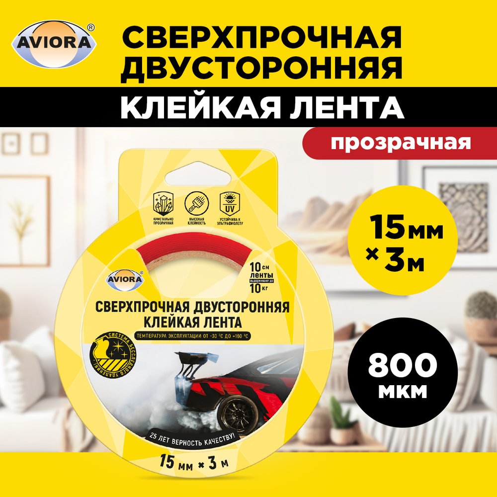 Сверхпрочная двусторонняя клейкая лента AVIORA 15 мм, 3 м, 800 мкм, на вспененной основе, прозрачная 303-013