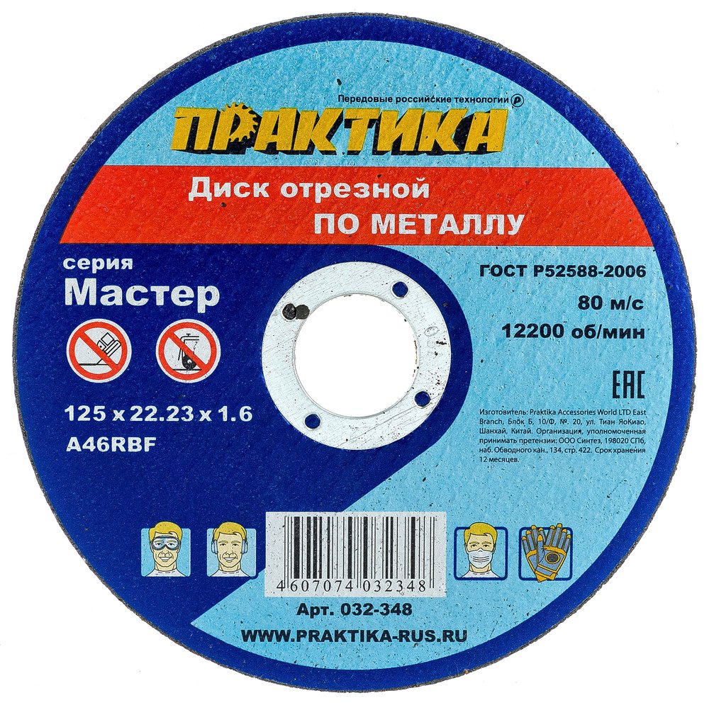 Диск отрезной по металлу (125х22.2х1.6 мм) ПРАКТИКА 032-348