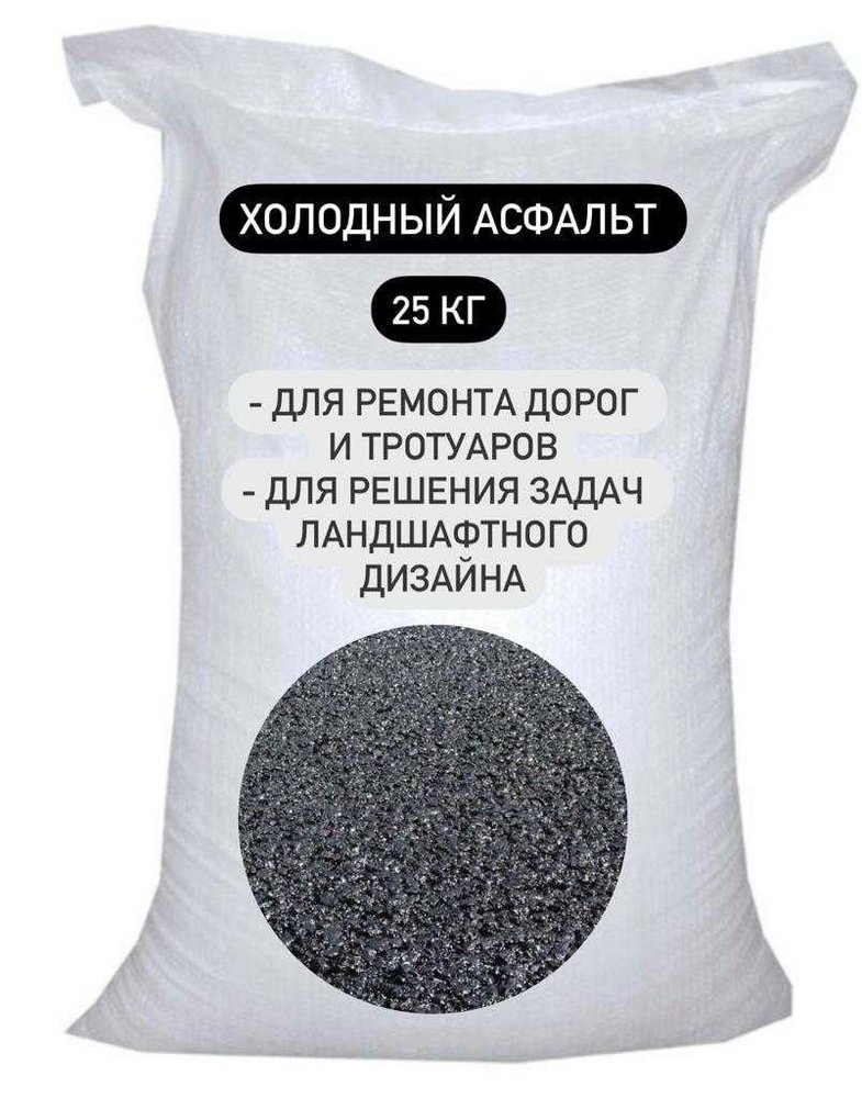 Смесь асфальтобетонная дорожная холодная Промстандарт ПКФ (25 кг, фр. 5-10) STD_MSK_00002