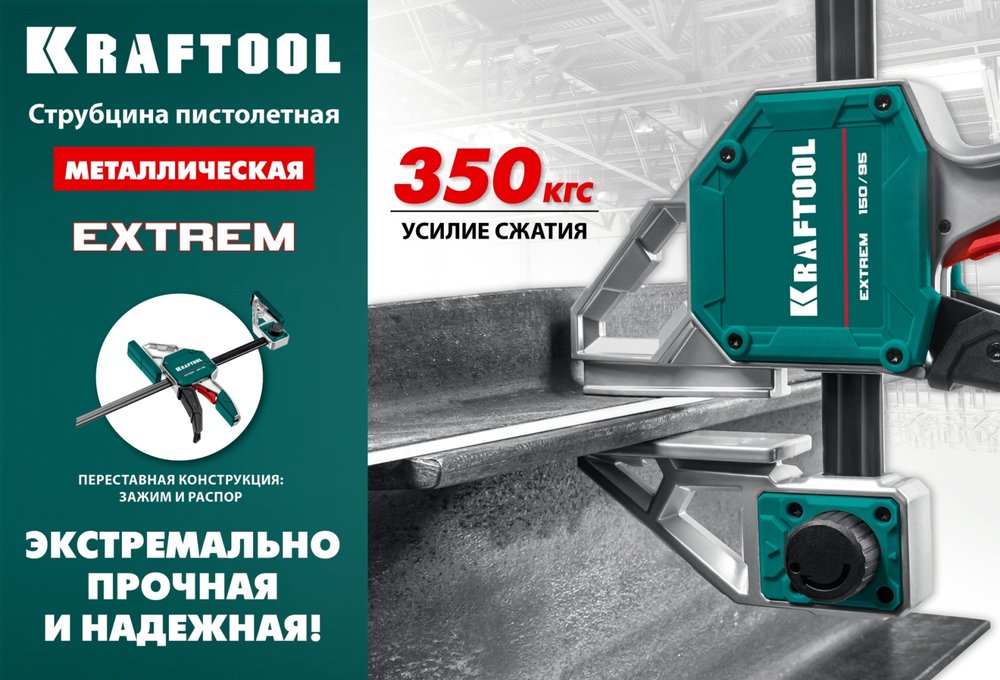 Cтрубцина KRAFTOOL Extrem пистолетная 300/95 32228-30_z01