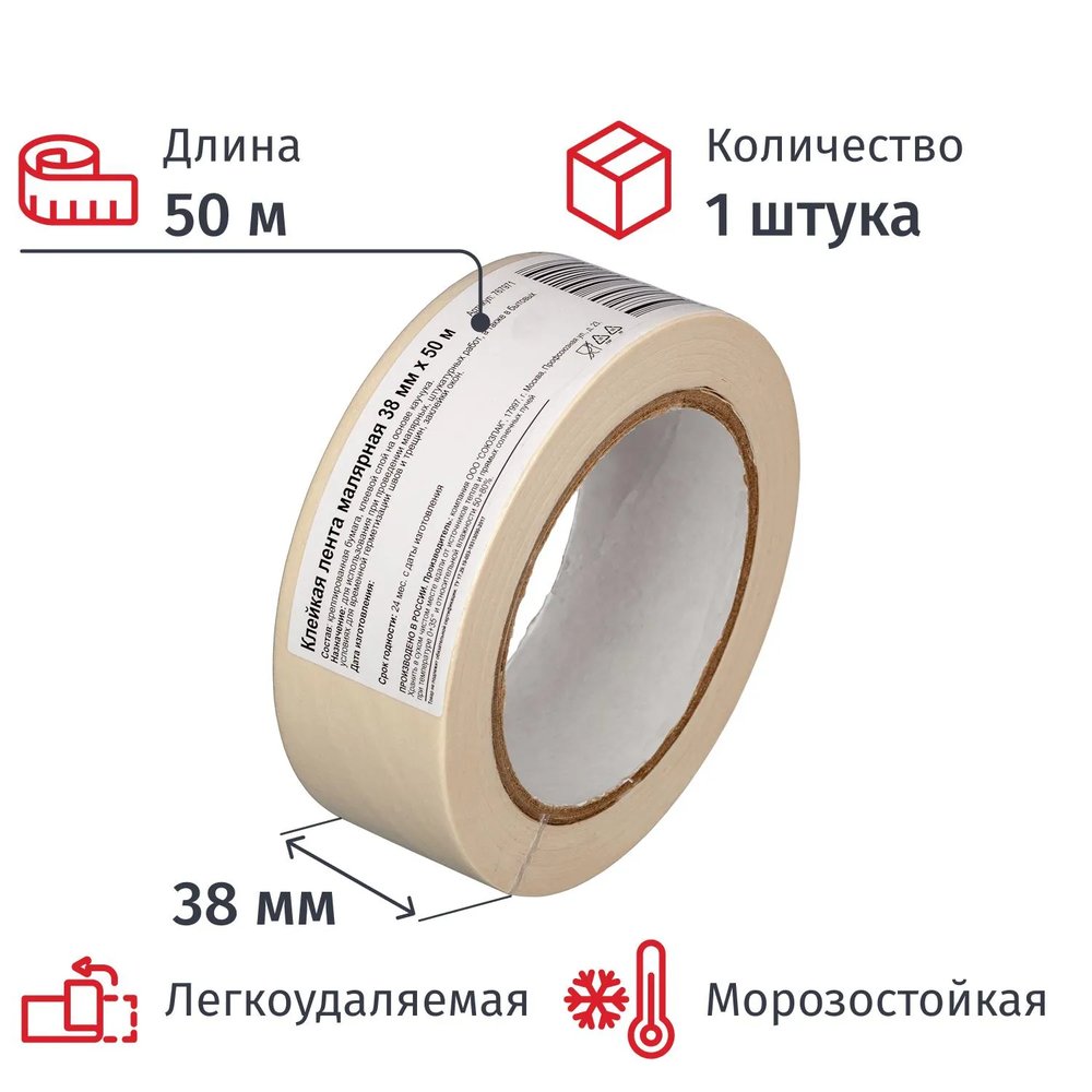 Клейкая лента  малярная  38ммх50м, крепированная