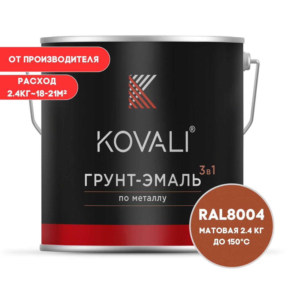 Грунт-эмаль 3 в 1 KOVALI матовая Медно-коричневая RAL 8004 (2,4кг) kov3.2.5.C.8004.2.4mat
