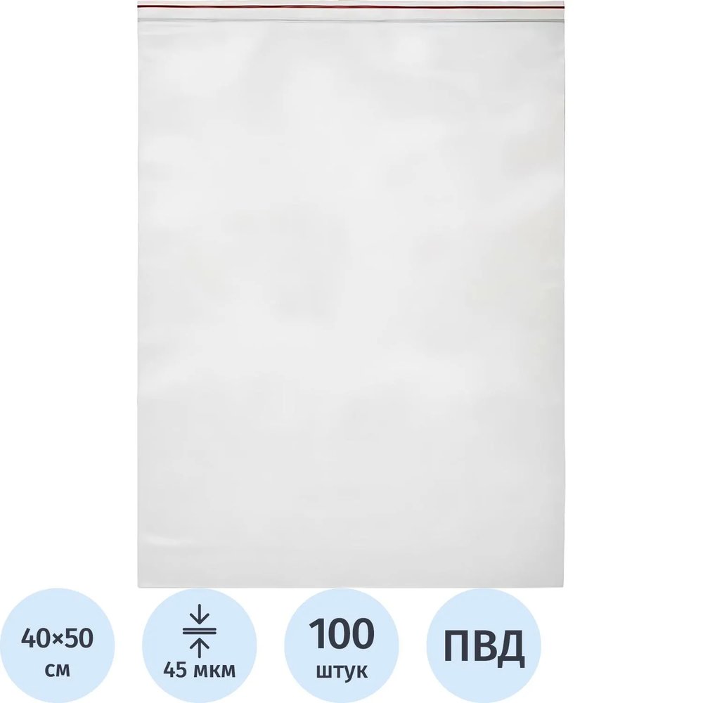 Пакет с замком (Zip Lock) 40х50 см, 45 мкм,100 шт/упак