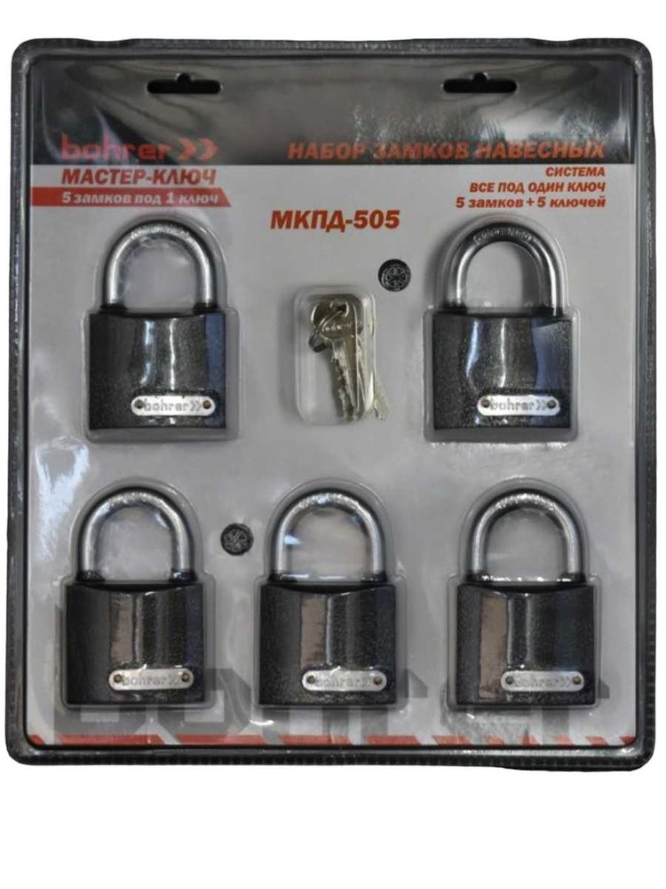Набор замков BOHRER Мастер-Ключ МКПД-505 5 замков + 5 ключей 71010505