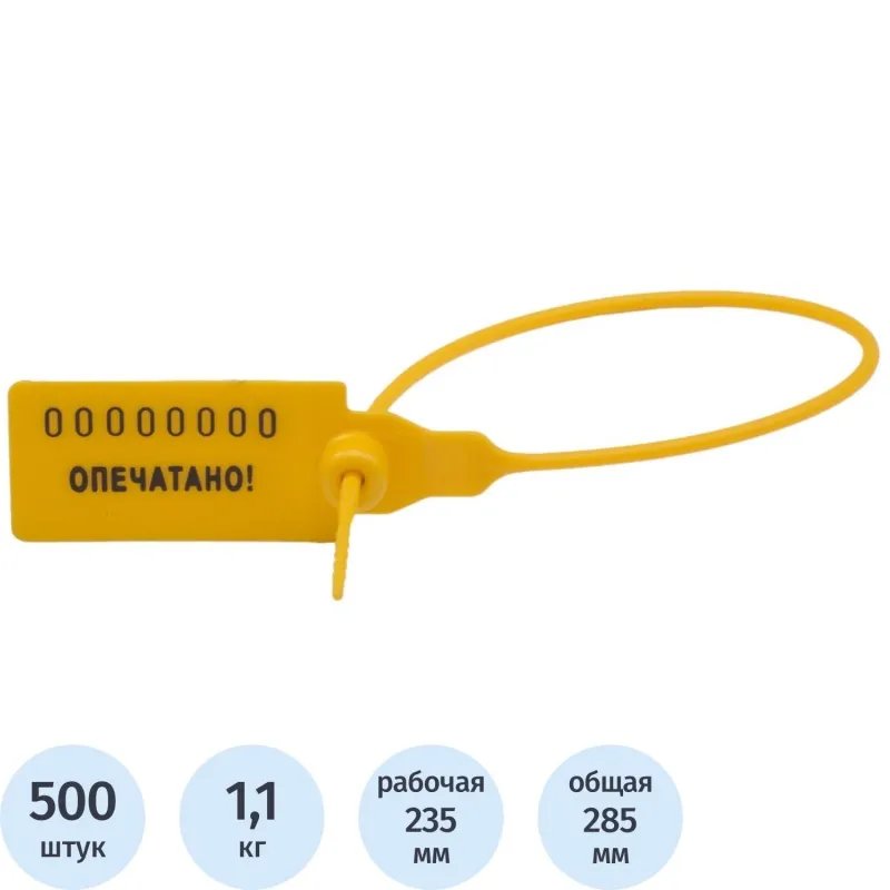 Пломба пластиковая номерная, одноразовая, 235мм,желтые,500шт/уп