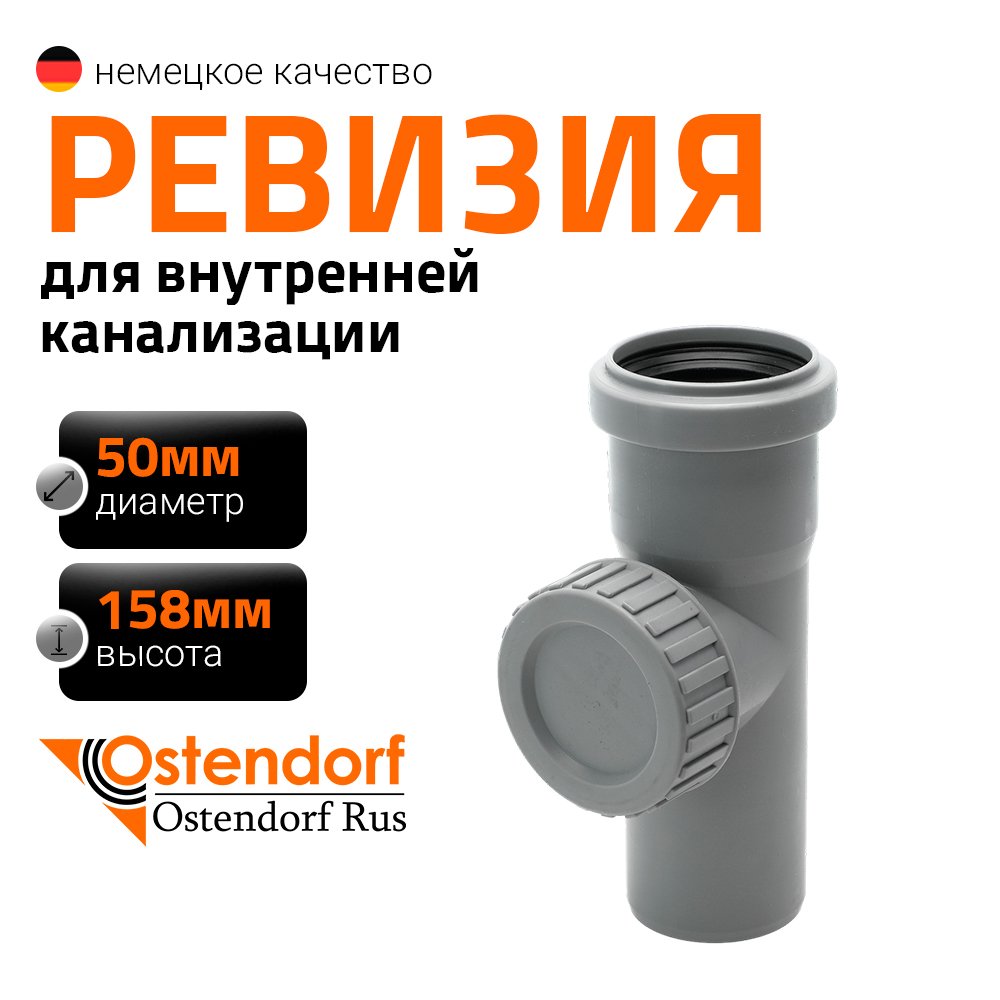 Ревизия однораструбная HTRE 50 Ostendorf 112600