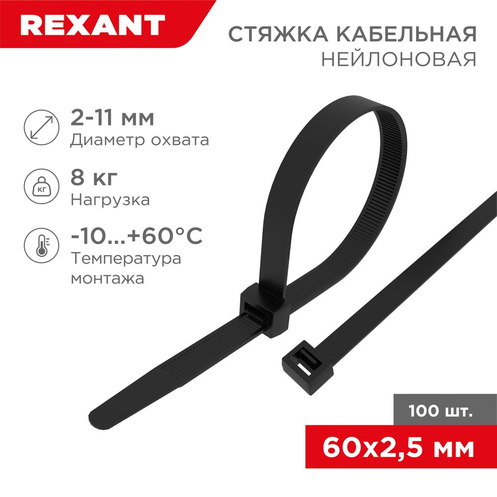 Нейлоновая кабельная стяжка REXANT 60x2,5мм, черная 100 шт/уп 07-0061