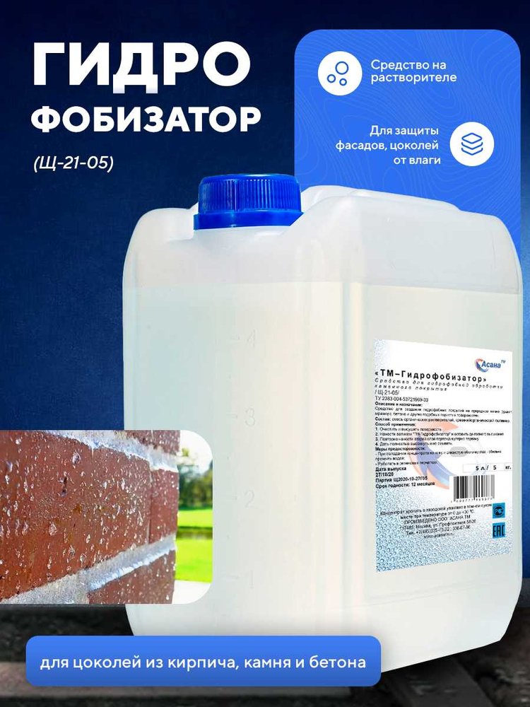 Средство для создания гидрофобной защиты на камне ООО АСАНА ТМ (гранит, мрамор), кирпиче, бетоне на основе растворителя 'Гидрофобизатор' арт. Щ-21-05