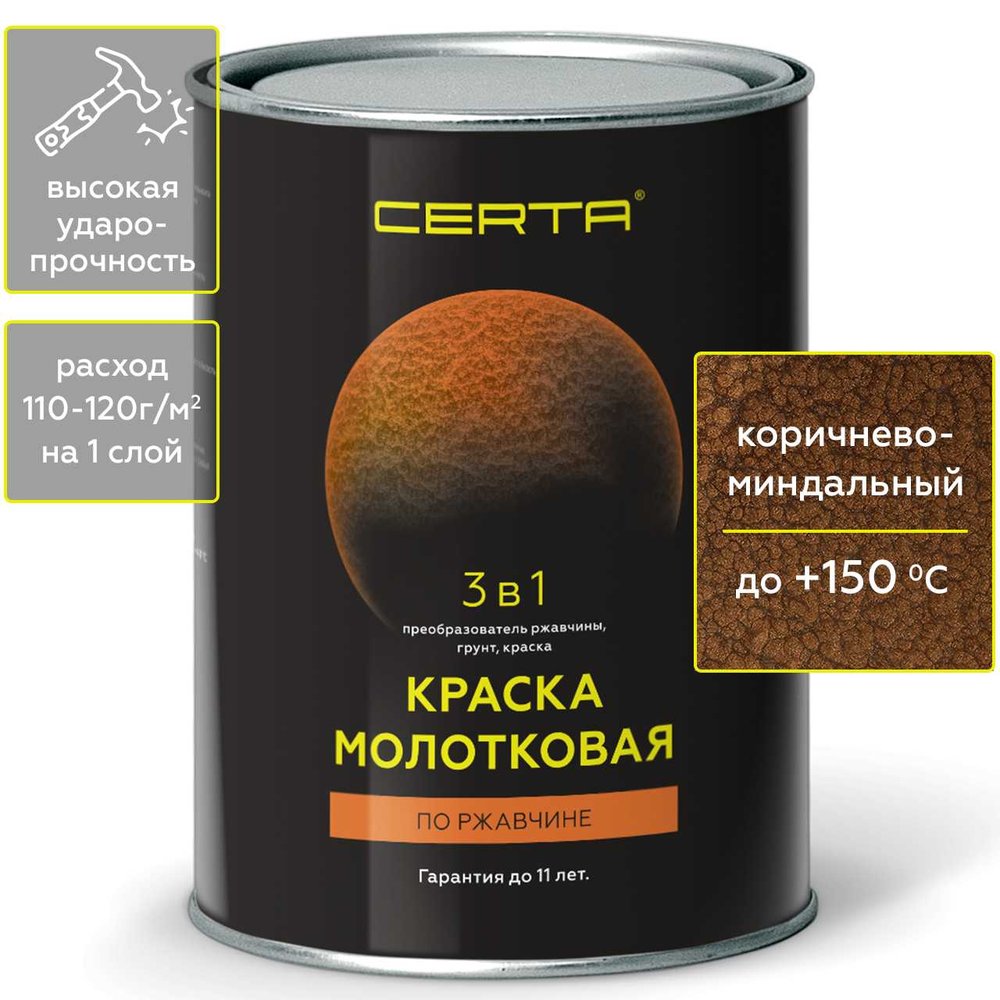 Молотковая краска CERTA 3 в 1 (по ржавчине, коричнево-миндальный) KRGL0025