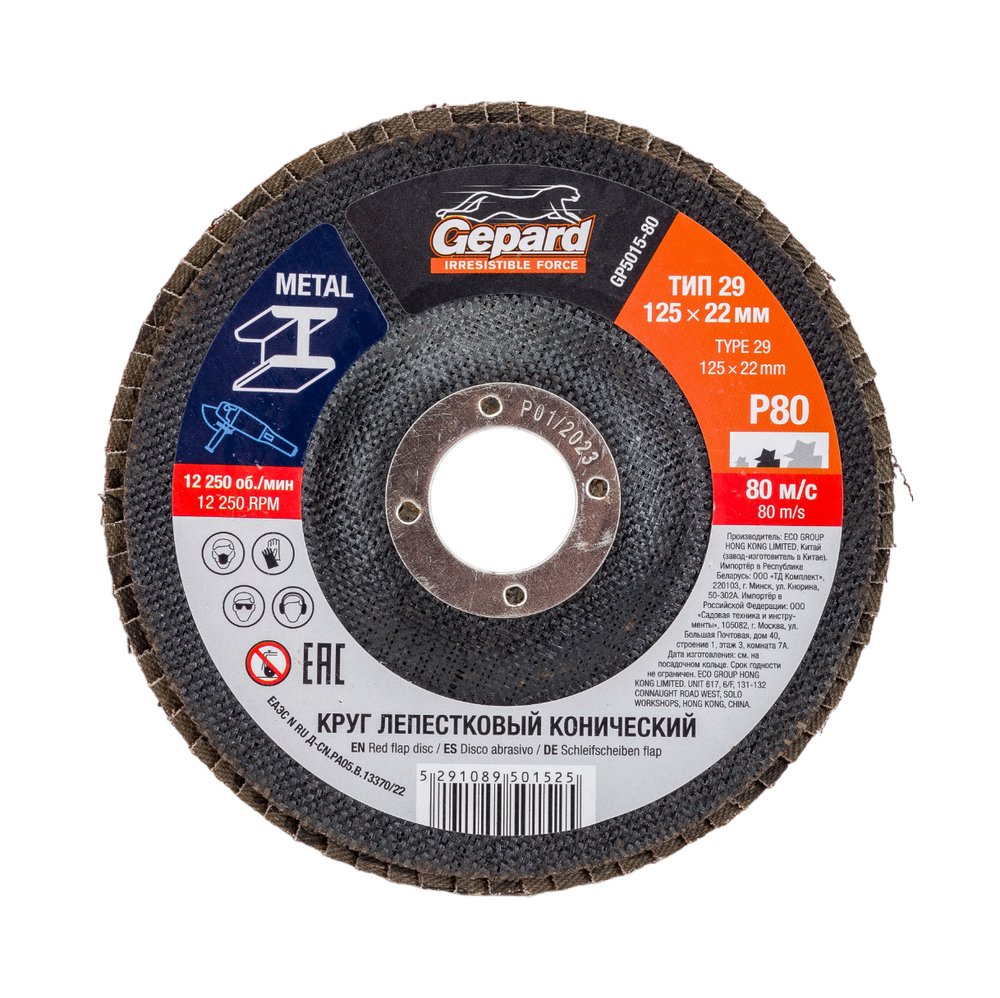 Круг лепестковый конический 125х22 мм, P80 Gepard GP5015-80