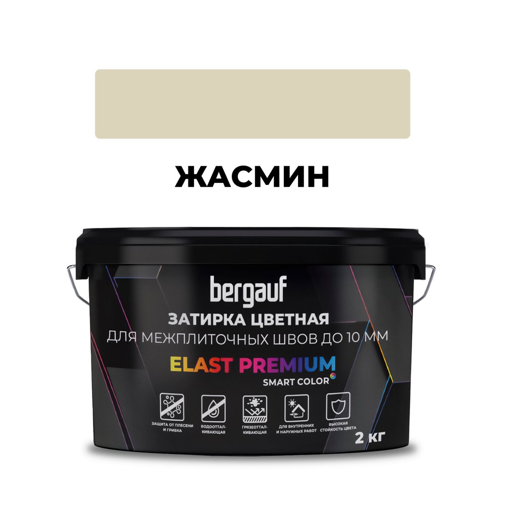 Затирка Bergauf elast premium, для межплиточных швов до 10 мм с водоотталкивающим и противогрибковым эффектом, жасмин, 2 кг 37909