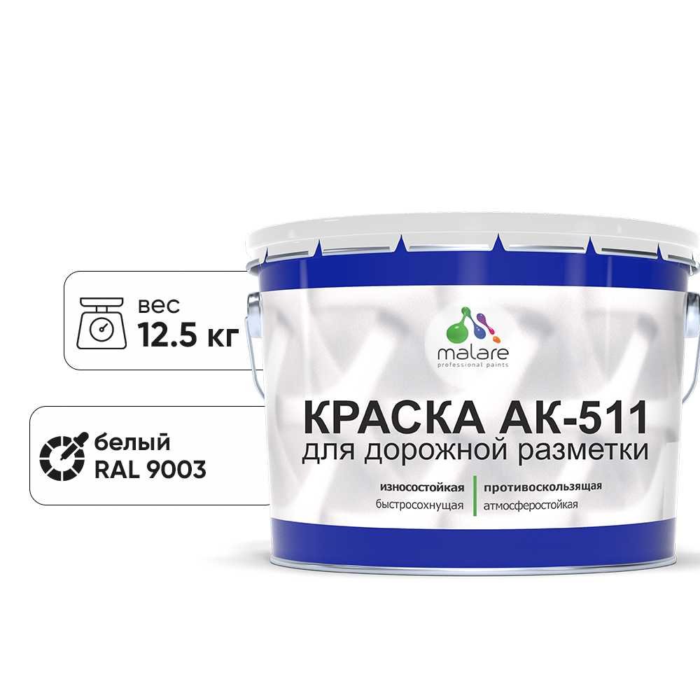 Краска MALARE АК-511 для дорожной разметки, белый, 12,5 кг КАК5119003М1250