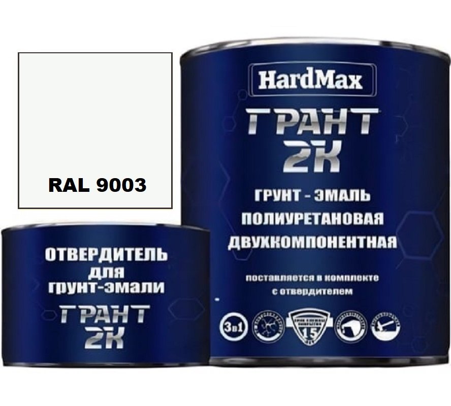 Грунт-эмаль полиуретановая HardMax двухкомпонентная ГРАНТ 2К/GRANT 2 K RAL 9003 Сигнальный белый (комплект 2,19 кг) 4690417100262