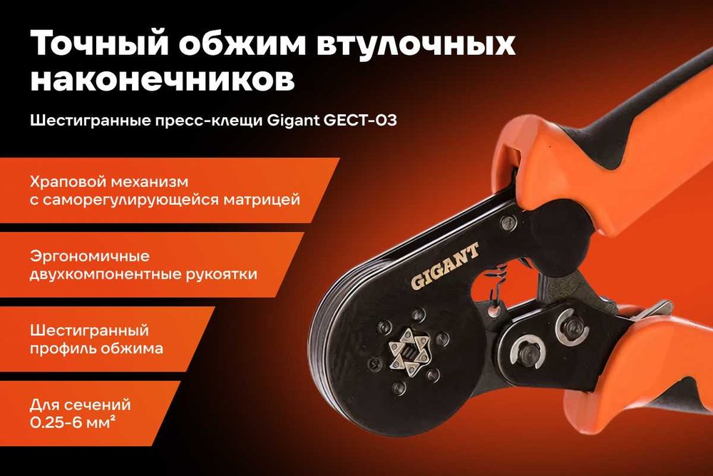 Шестигранные пресс-клещи Gigant для обжима наконечников 0.25-6 мм2 GECT-03