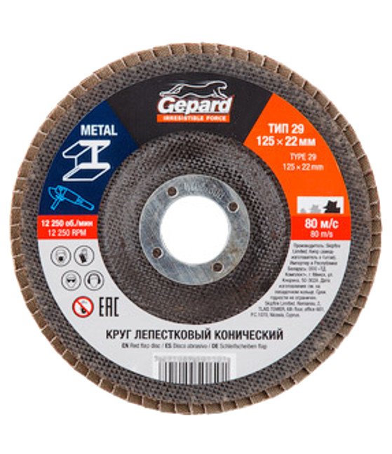 Круг лепестковый конический 125х22 мм, P100 Gepard GP5015-100