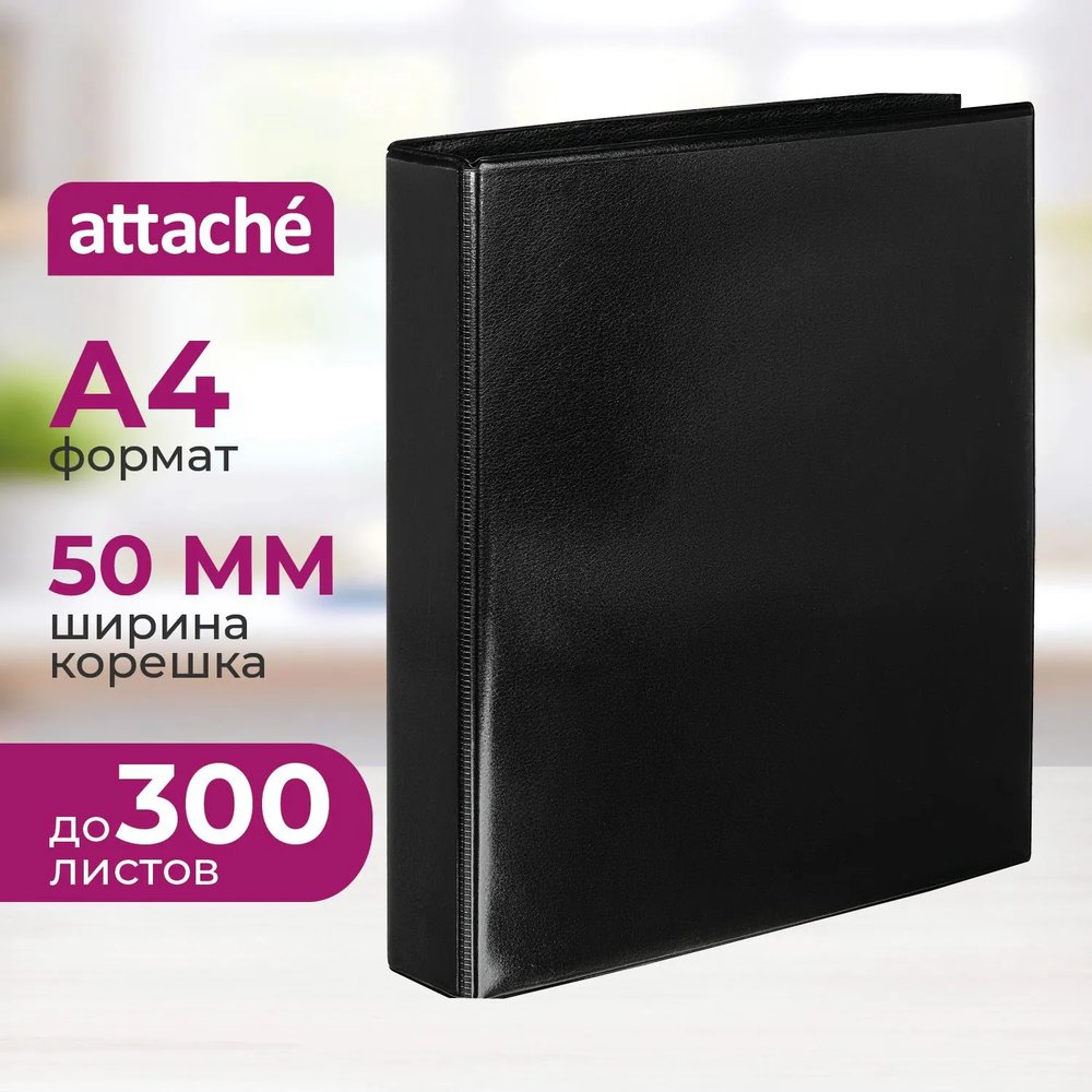 Папка на 4-х кольцах Панорама Attache черный 50мм Россия 1,5мм б/уг с Dмех