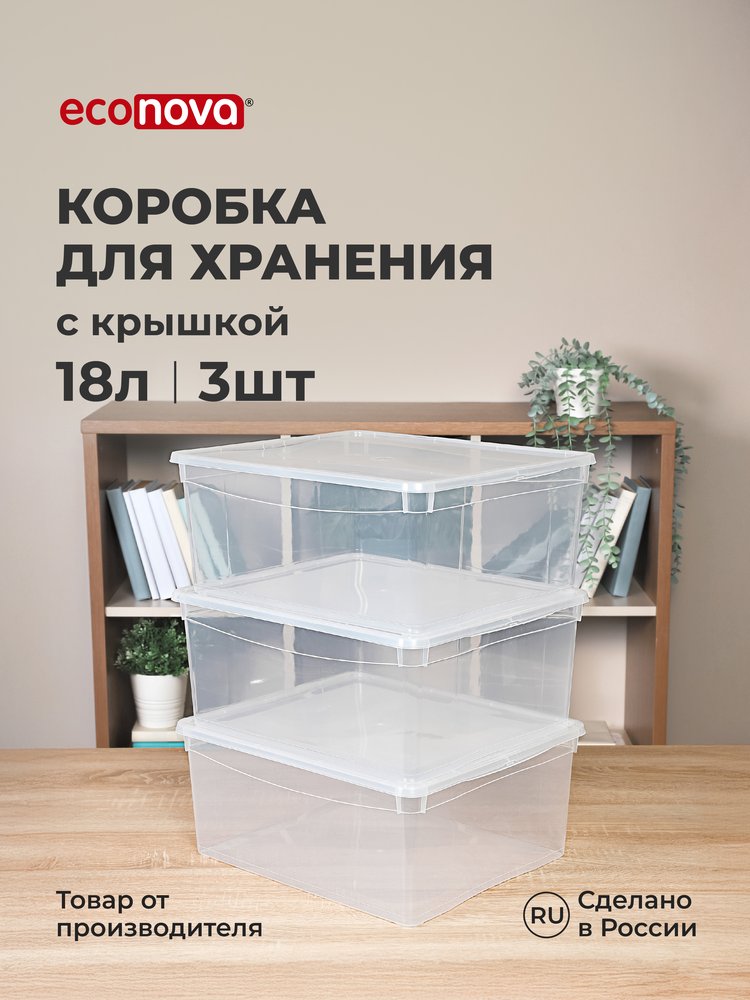 Комплект ящиков для хранения Econova 400х335х170 мм 3 шт, 18 л, бесцветный 43126980122
