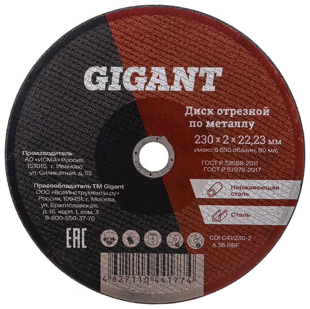 Диск отрезной по металлу (230х2х22 мм) Gigant CDI C41/230-2