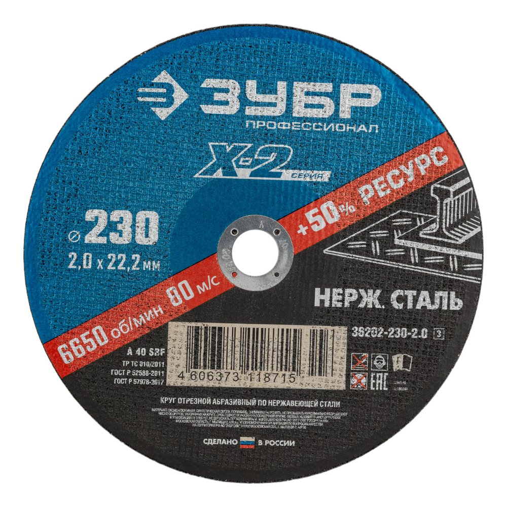 Круг отрезной X-2 по нержавеющей стали (230х2х22.23 мм) Зубр 6202-230-2.0_z03