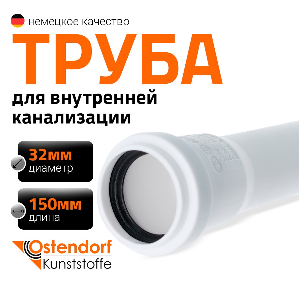 Канализационная труба Ostendorf 32х150 мм, белая 559000