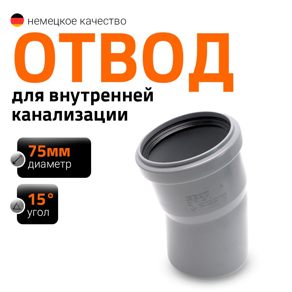 Канализационный отвод Ostendorf 75 мм, 15 градусов 113100