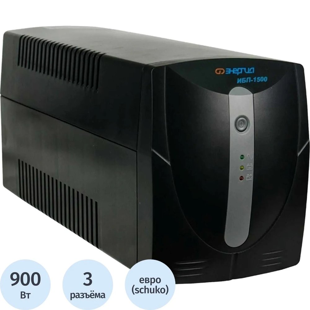 ИБП Энергия 1500, лин.-инт.,1500ВА/900Вт, 3xEURO, 3xEURO(Е0201-0025)
