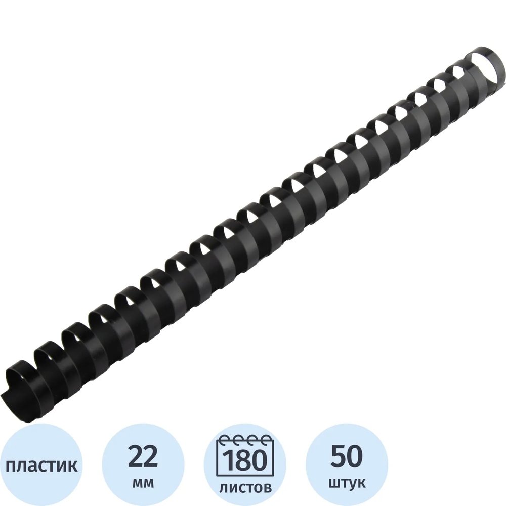Пружины для переплета пластиковые  22 мм черные 50шт/уп