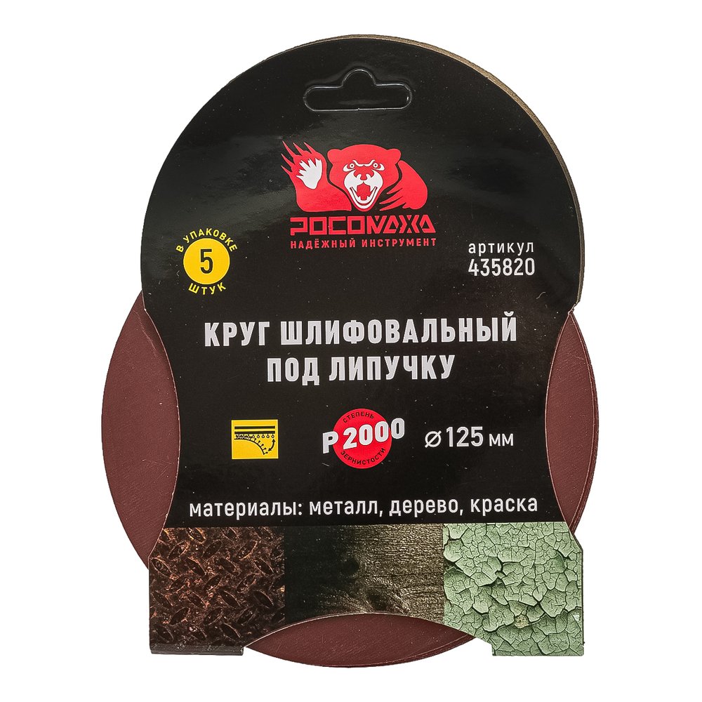 Круг шлифовальный 125 мм, P2000, 5 шт Росомаха 435820